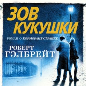 Зов Кукушки
