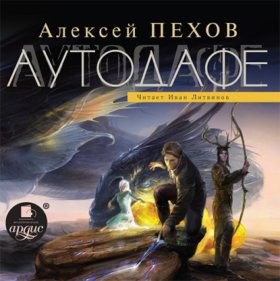 Обложка книги „Аутодафе“
