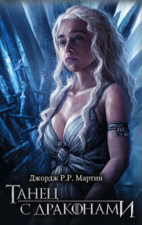 Обложка книги „Танец с драконами“