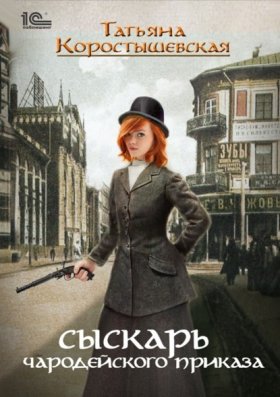 Обложка книги „Сыскарь чародейского приказа“