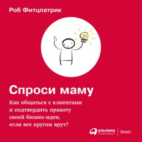 Обложка книги „Спроси маму: Как общаться с клиентами и подтвердить правоту своей бизнес-идеи, если все кругом врут?“