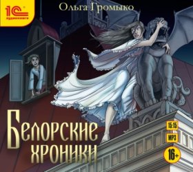 Обложка книги „Белорские хроники“