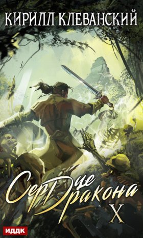 Обложка книги „Сердце Дракона. Книга 10“