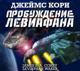 Обложка книги „Пробуждение Левиафана“