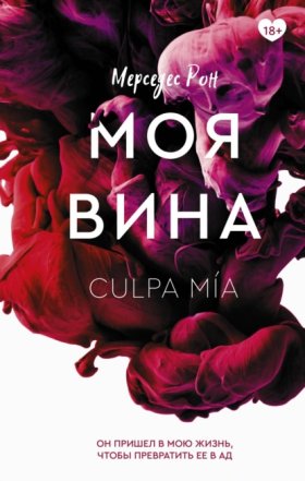 Обложка книги „Моя вина“