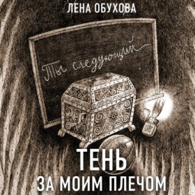 Обложка книги „Тень за моим плечом“