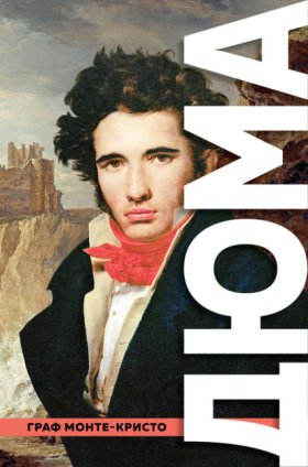 Обложка книги „Граф Монте-Кристо“