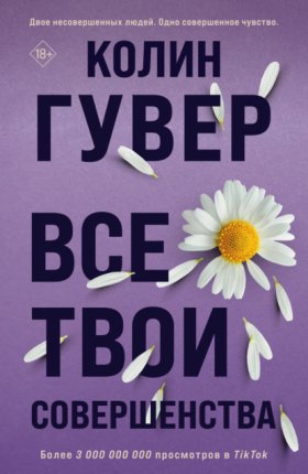 Обложка книги „Все твои совершенства“