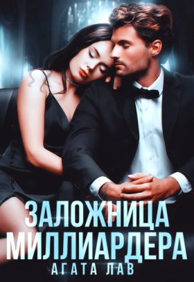 Обложка книги „Заложница миллиардера“