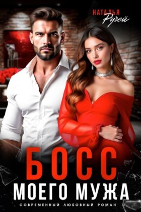 Обложка книги „Босс моего мужа“