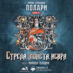 Обложка книги „Стрела, монета, искра“