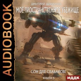 Обложка книги „Сон для слабаков!“