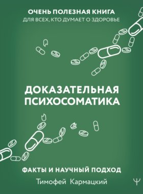 Обложка книги „Доказательная психосоматика: факты и научный подход. Очень полезная книга для всех, кто думает о здоровье“