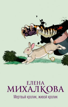 Обложка книги „Мертвый кролик, живой кролик“