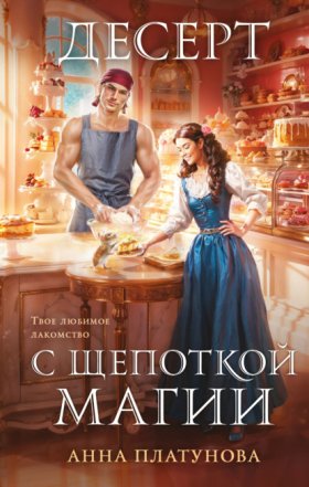Обложка книги „Десерт с щепоткой магии“