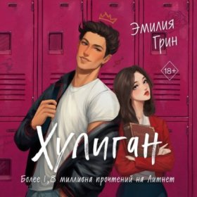 Обложка книги „Хулиган“