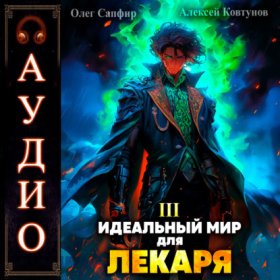 Обложка книги „Идеальный мир для Лекаря 3“