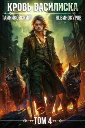 Обложка книги „Кровь Василиска. Том 4“