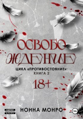 Обложка книги „Освобождение“