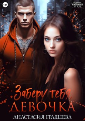 Обложка книги „Заберу тебя, девочка“