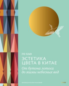Обложка книги „Эстетика цвета в Китае. От бутона лотоса до яшмы небесных вод“