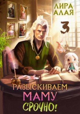 Обложка книги „Разыскиваем маму. Срочно. Том 3“