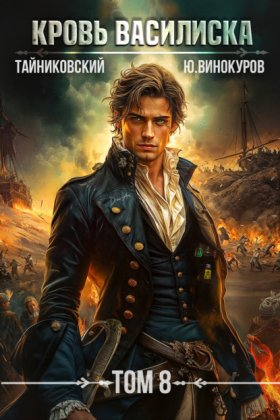 Обложка книги „Кровь Василиска. Том 8“