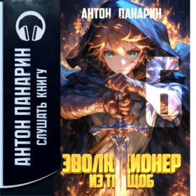 Обложка книги „Эволюционер из трущоб. Том 6“