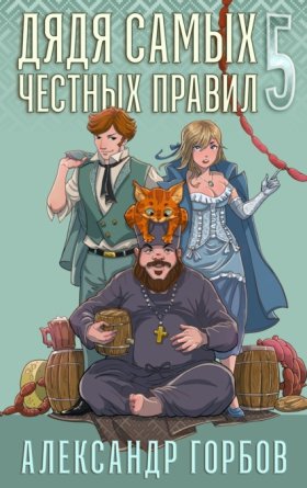 Обложка книги „Дядя самых честных правил. Книга 5“