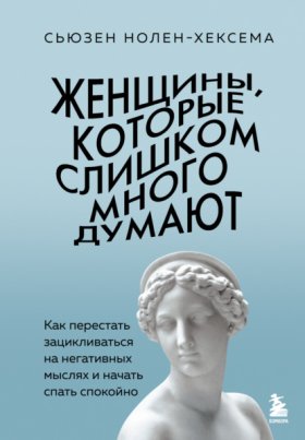 Обложка книги „Женщины, которые слишком много думают: как перестать зацикливаться на негативных мыслях и начать спать спокойно“