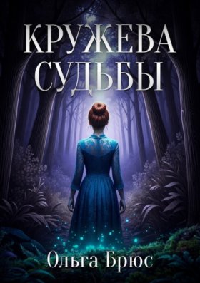 Обложка книги „Кружева судьбы“
