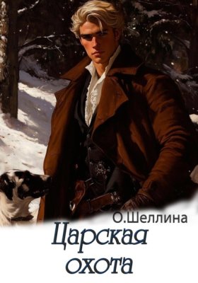 Обложка книги „Царская охота“