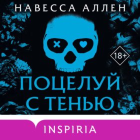 Обложка книги „Поцелуй с тенью“