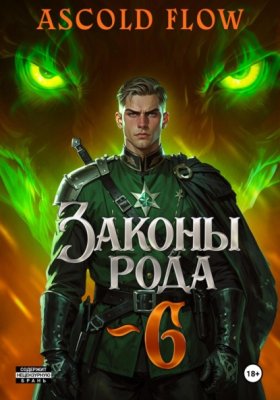 Обложка книги „Законы Рода. Том 6“