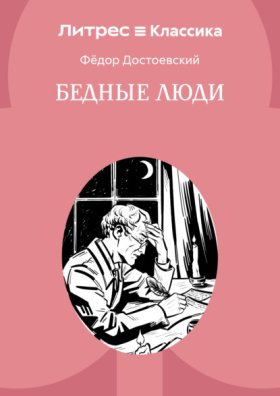 Обложка книги „Бедные люди“