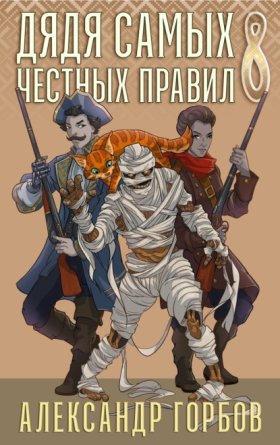 Обложка книги „Дядя самых честных правил. Книга 8“