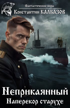 Обложка книги „Неприкаянный. Наперекор старухе“