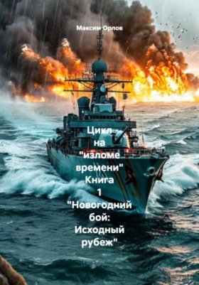 На «изломе времени»