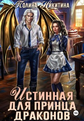 Обложка книги „Истинная для принца драконов“