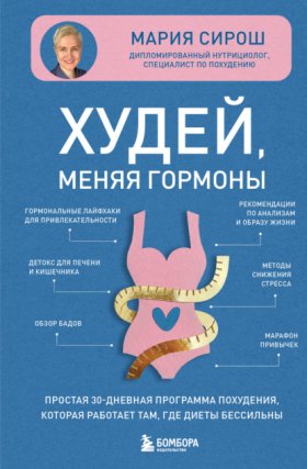 Обложка книги „Худей, меняя гормоны. Простая 30-дневная программа похудения, которая работает там, где диеты бессильны“