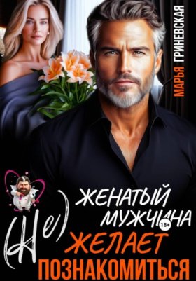 Обложка книги „(Не) Женатый мужчина желает познакомиться“