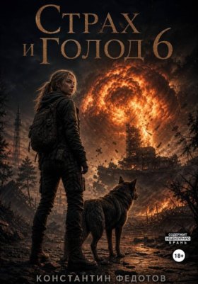 Обложка книги „Страх и Голод 6“