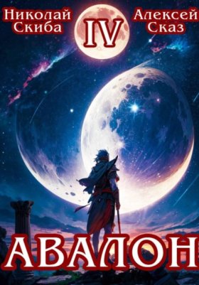 Обложка книги „Авалон. Апокалипсис. Книга 4“