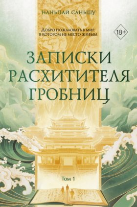 Записки расхитителя гробниц. Китайский мировой бестселлер