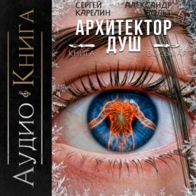 Архитектор душ