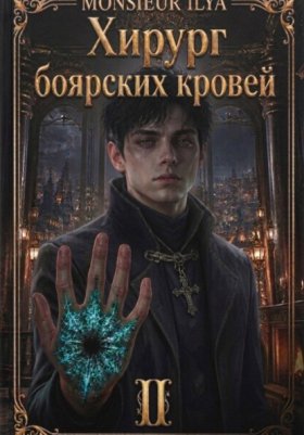 Хирург боярских кровей. Цикл из книг.