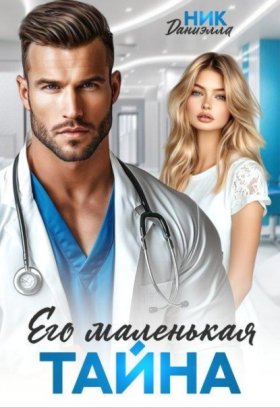 Обложка книги „Его маленькая тайна“