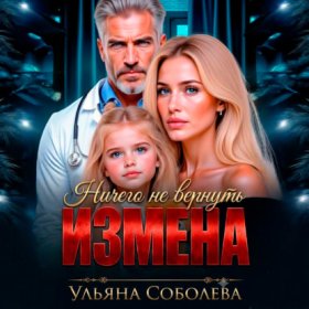 Обложка книги „Измена. Ничего не вернуть“