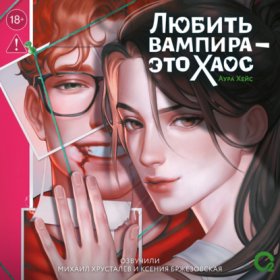 Обложка книги „Любить вампира – это хаос“