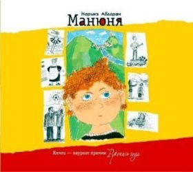 Обложка книги „Манюня“